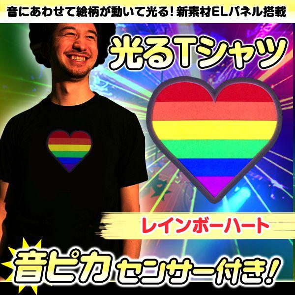 光るtシャツ レインボーハート Edm エレクトリックラン コーデ 光るtシャツ ダンス 衣装 Tシャツ おもしろ 雑貨 プレゼント コーデ 光るグッズ El0031 Happy Joint 通販 Yahoo ショッピング