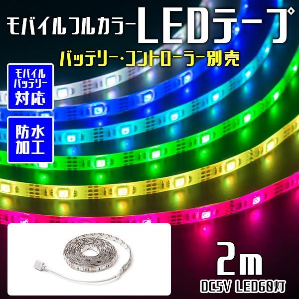 メール便可 2m 単品 Ledテープライト Ledテープ Usb 防水 電池 モバイルバッテリー フルカラー 間接照明 光る Led 手作り Diy ハンドメイド Fl0001 Le 02 Happy Joint 通販 Yahoo ショッピング