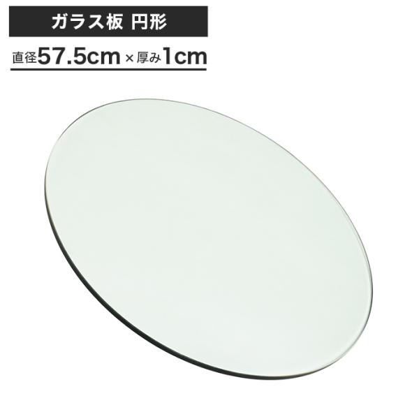 ガラス板 円形 約57.5cm 厚み1cm 円 丸ガラス 耐熱ガラス天板 透明