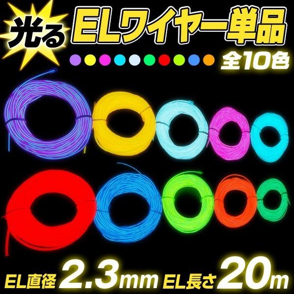 ELワイヤー 単品 直径2.3mm 長さ20m 全10色 EL ネオンワイヤー EL