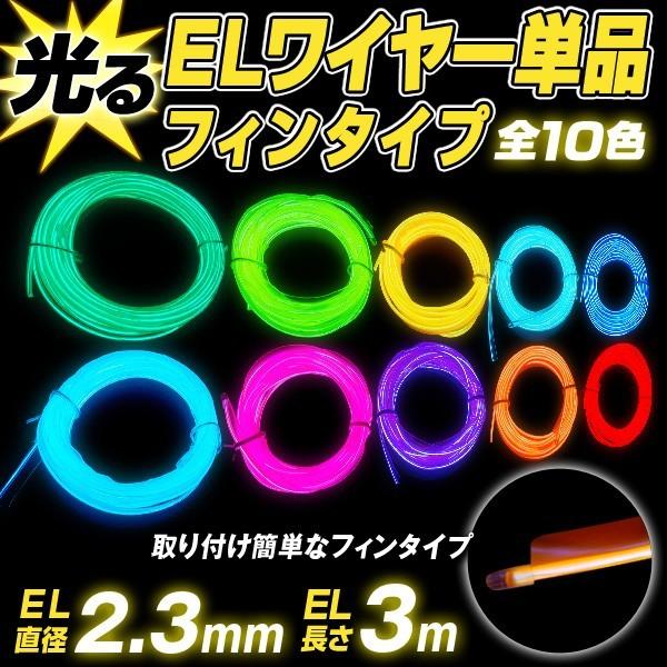 Elワイヤー フィンタイプ 単品 直径2 3mm 長さ3m 全10色 El 光る ネオンワイヤー Elチューブ モール Elファイバー 光る衣装 El照明 ハンドメイド 手作り 自作 Gt0031 Happy Joint 通販 Yahoo ショッピング