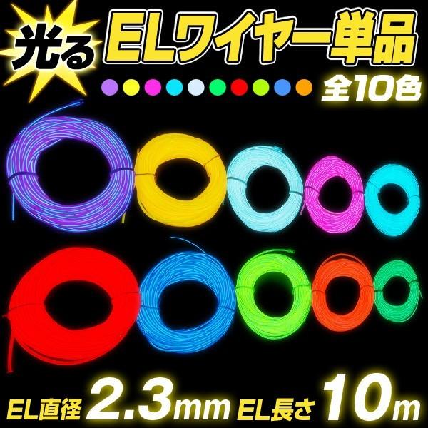 Elワイヤー 単品 直径2 3mm 長さ10m 全10色 El ネオンワイヤー Elチューブ モール Elファイバー 光る衣装 El照明 コーデ 光るグッズ 光る 衣装 Edm Gt0034 Happy Joint 通販 Yahoo ショッピング
