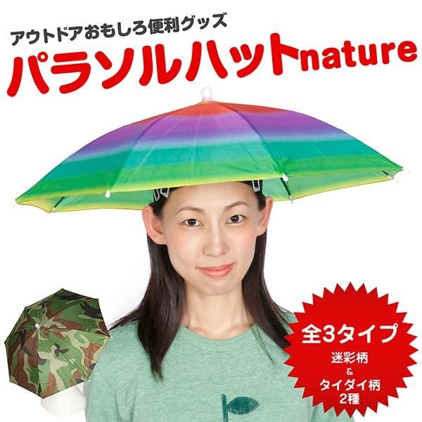 パラソルハット Nature ネイチャー 全3種類 アンブレラ ハット 傘帽子 日傘 日よけ 紫外線 Uvカット フェス パーティー アウトドア レジャー キャンプ 釣り Hat023ea Happy Joint 通販 Yahoo ショッピング