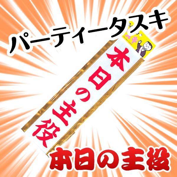 パーティータスキ 本日の主役 タスキ 主役 タスキ たすき 仮装 結婚式 二次会 宴会 イベント 合コン パーティー Ji4050 Happy Joint 通販 Yahoo ショッピング