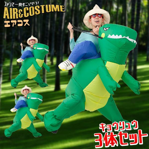 エアコス 恐竜 グリーン 3体セット ハロウィン コスプレ 衣装 おもしろコスプレ おもしろコスチューム 膨らむ インフレータブル おもしろ 衣装 着ぐるみ Kd0001set03 Happy Joint 通販 Yahoo ショッピング