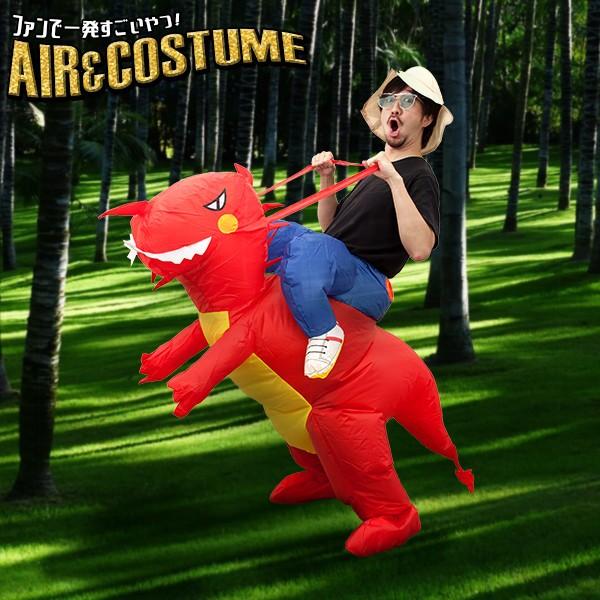 エアコス 恐竜 レッド ハロウィン コスプレ 衣装 おもしろコスプレ おもしろコスチューム 空気 膨らむ インフレータブルコスチューム おもしろ 衣装 着ぐるみ Buyee Buyee 日本の通販商品 オークションの代理入札 代理購入