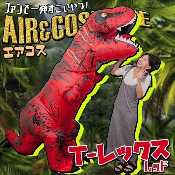 エアコス 恐竜 大きい 赤色 | 空気 おもしろ グッズ 余興 面白 二次会 