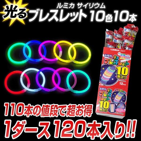 ルミカライト サイリウム ブレスレット 120本入り パーティー 1ダース ルミカ サイリウム ペンライト コンサート 光る ブレス 結婚式ニ次会