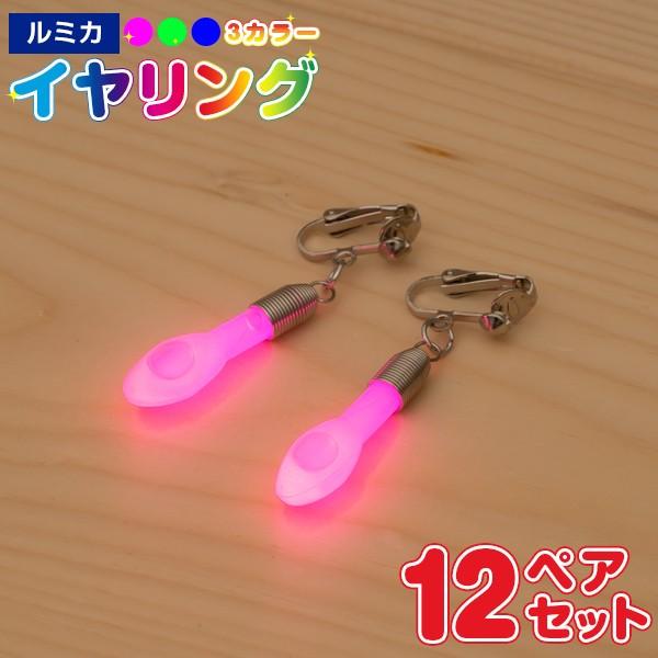 12ペアセット ルミカ 光るイヤリング 光る イヤリング アクセサリー サイリウム サイリューム パーティー コンサート ライブ ファッション 結婚式 二次会 防水 Ki0048 Happy Joint 通販 Yahoo ショッピング