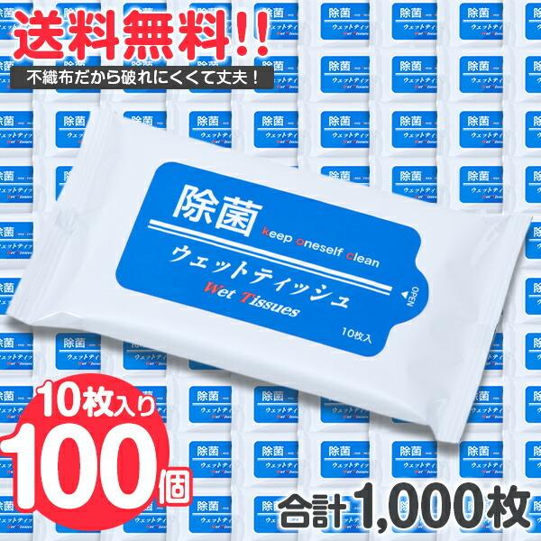 除菌 ウェットティッシュ 1000枚〔10枚入 × 100袋〕携帯