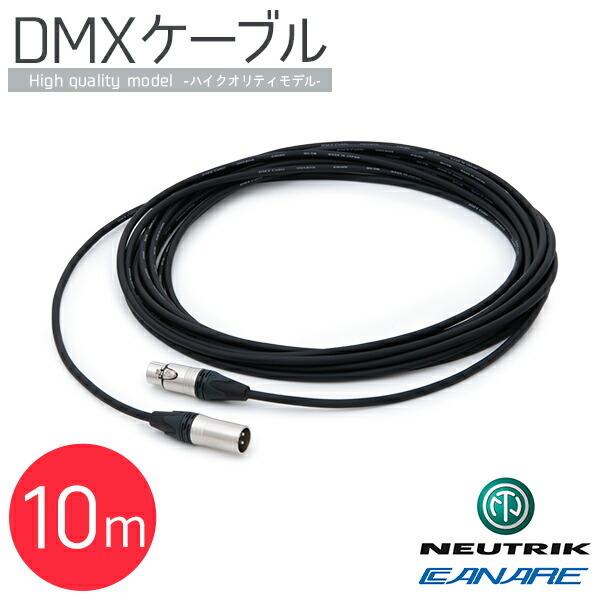 Dmxケーブル ハイクオリティ 10m Dmx ケーブル 延長ケーブル コード 高品質 Canare カナレ Neutrik ノイトリック Dmxコントローラー用 Dmx用 コネクター Lc0212 Happy Joint 通販 Yahoo ショッピング