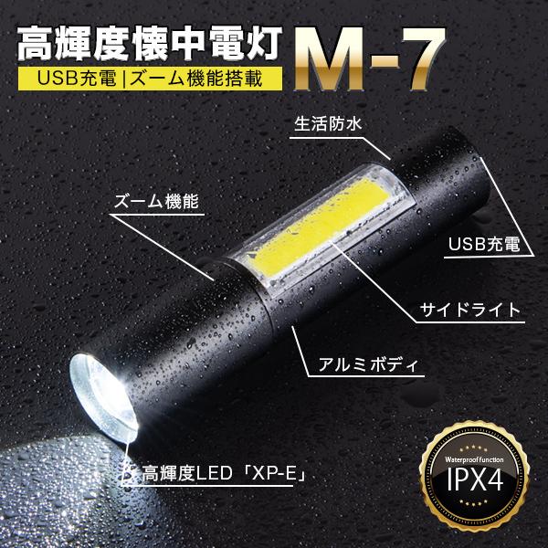 高輝度懐中電灯 M-7 〔懐中電灯 led 強力 最強 充電式 usb ライト 懐中