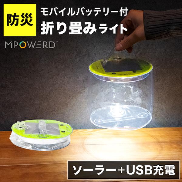 MPOWERD（エムパワード） LED ランタン ソーラー 充電式 災害グッズ