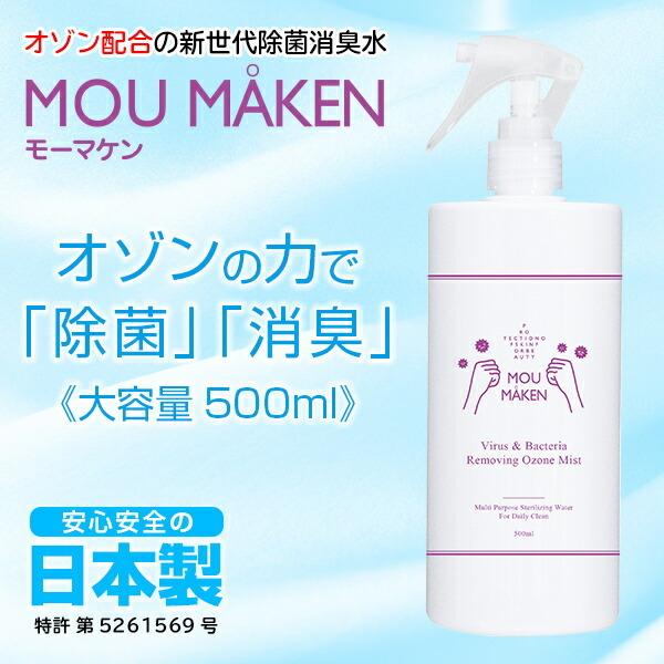 新世代除菌消臭水 Mou Maken モーマケン 除菌スプレー 消臭スプレー 日本製 安全 無害 無臭 予防 消臭 スプレー ウイルス 赤ちゃん ベビー 哺乳瓶 幼児 Mo0001 Happy Joint 通販 Yahoo ショッピング