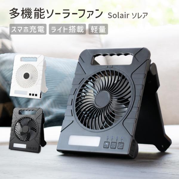 ソーラーファン 車 扇風機 卓上 〔 静音 小型 4段調整 dc