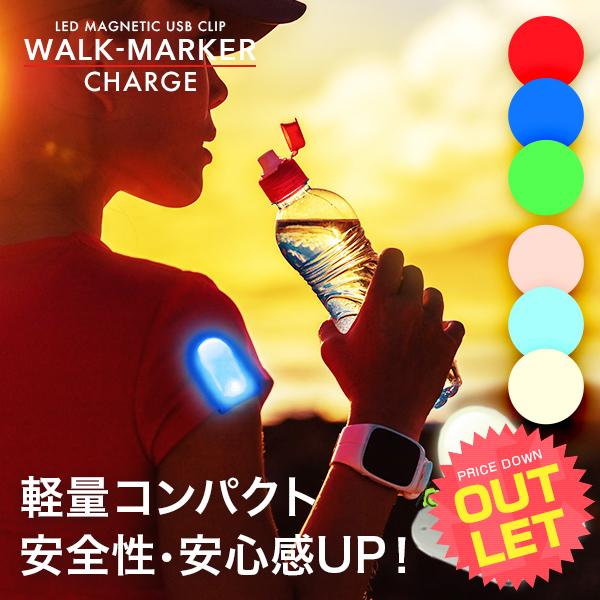 《訳あり》ランニング ライト 充電式 ウォークマーカー 〔夜間 ウォーキング ランニング ジョギング 散歩 リフレクター 反射 LED セーフティー クリップ式