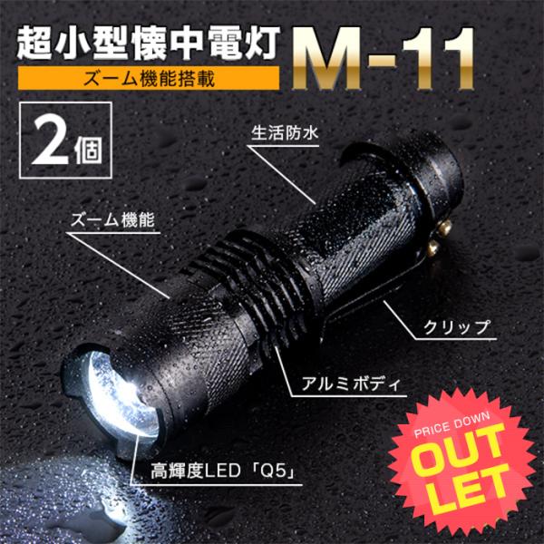 《訳あり》アウトレット 2個セット クリップ付きLED懐中電灯 M-11 〔 懐中電灯 LED 小型 小さい ミニライト ズーム 電池式 単三電池 ライト LEDライト