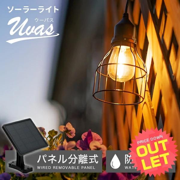 ビンテージ風の見た目と質感の雰囲気がたまりません！シェード部分がオモチャ感を感じさせない金属製のボディ!!してとにかく明るい！これ1つであたり一帯を照らすことができます。■商品名　《訳あり》ソーラーペンダントライトUVAS（ウーバス）■内容...