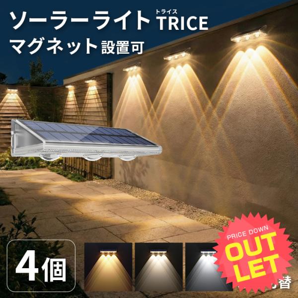 《訳あり》4個 ソーラーライト 屋外 壁掛け 〔 明るい LED ポーチライト 玄関 照明 トライス