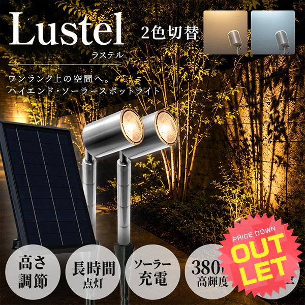 《訳あり》 ソーラーライト屋外 スポットライト 〔 防水 LED シンボルツリー 庭木 樹木 ライトアップ ガーデンライト 照明 外構 玄関 庭 ラステル