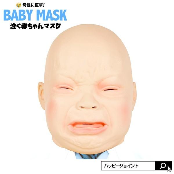 赤ちゃんマスク マスク オガワスタジオ ゴム ラバー ベビー ベイビー 乳児 コスプレ かぶりもの おもしろ おもしろい 仮装 ガキの使い ガキ使 ダウンタウン Os0024 Happy Joint 通販 Yahoo ショッピング