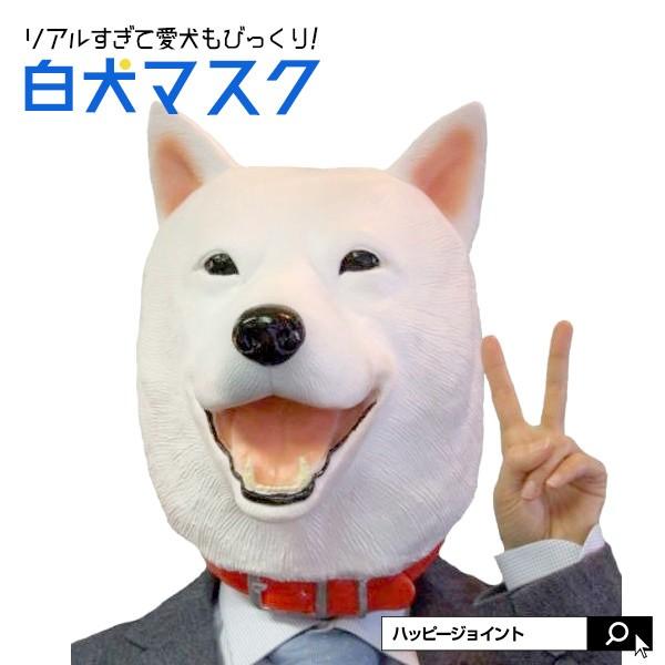 白犬マスク マスク ゴム ラバー オガワスタジオ ユニセックス コスプレ コスチューム かぶりもの 仮装 ソフトバンク お父さん Cm アニマル 動物 日本犬 Os0025 Happy Joint 通販 Yahoo ショッピング
