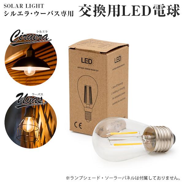 ■商品名　CIRUERA（シルエラ）・UVAS（ウーバス） 交換用 LED電球■内容物　LED電球 1個■サイズ　42mm × 88mm / 口径：E27型■素材　ガラス■発光色　電球色（2500~3000K）■光り方　点灯■保証　安心保証...