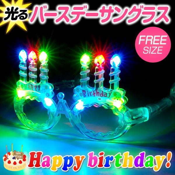 光る バースデー サングラス 誕生日 パーティーグッズ サングラス おもしろサングラス おもしろ眼鏡 光る メガネ サングラス バースデー パーティー