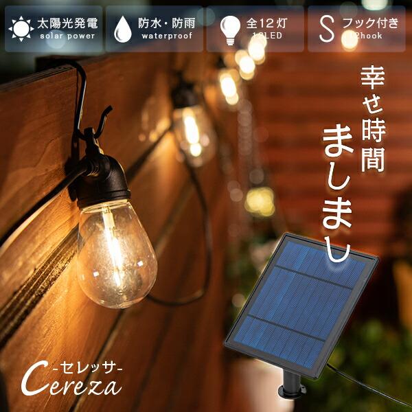 ソーラー ストリングライト CEREZA 全長 7.5m 12球〔 イルミネーション ソーラーライト ストリングライト エクステリア 屋外用 防雨 照明 防水 ライト 屋外照明 :so0008:HAPPY JOINT - 通販 - Yahoo!ショッピング ソーラー ストリングライト CEREZA 全長 7.5m 12球〔 イルミネーション ソーラーライト ストリングライト エクステリア 屋外用 防雨 照明 防水 ライト 屋外照明 :so0008:HAPPY JOINT - 通販 - Yahoo!ショッピング