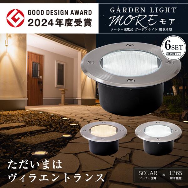 フラットな形が地面に馴染み、オシャレな雰囲気を演出出来るソーラーライト車が乗っても壊れない耐久性とステンレスとガラスを使用しているので高級感もございます。■商品名　ガーデンライト MORE（モア）■内容物　本体 6個※取扱説明書は「電子説明...