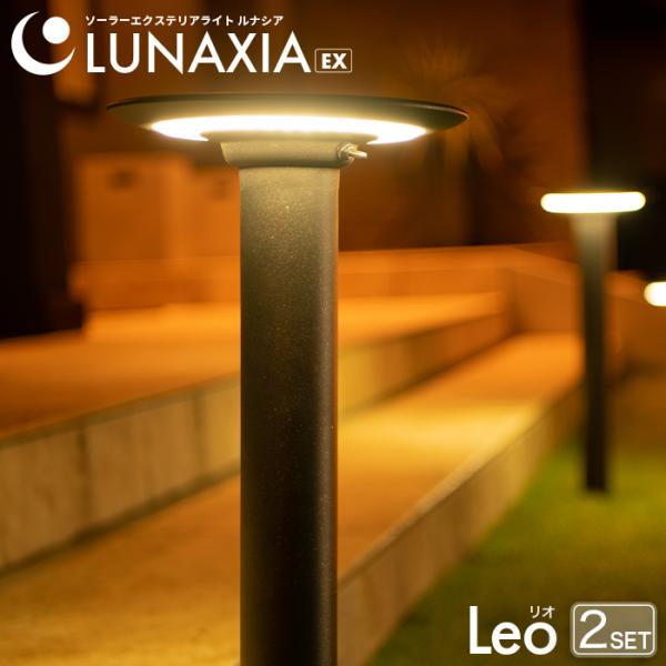 高品質な素材と長寿命設計で、落ち着いたラグジュアリーデザインを実現したハイスペックシリーズ『LUNAXIA』■商品名　Leo（リオ）■内容物（1セットあたり）　本体 1個 / 支柱 2本 / パイル 1本 / 取扱説明書■サイズ　幅 23....
