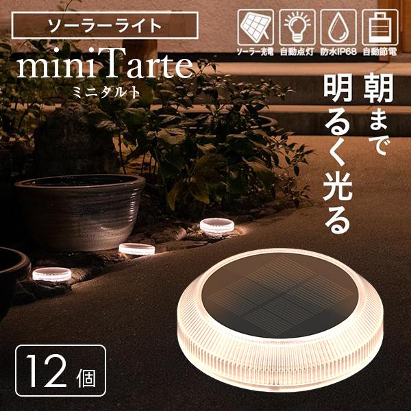 話題のシリーズに、見た目もキュートな新商品が仲間入りしました。■商品名　ソーラーライト　miniTarte（ミニタルト）■内容物　本体12個 ■サイズ　直径10cm × 高さ2.2cm■重さ　105g■発光色　電球色■発光時間　約24時間 ...