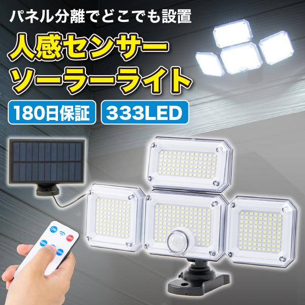 センサーライト 屋外 led 人感 ソーラー 防水 180日保証 センサーライト 屋外 led 人感 ソーラー 防水 180日保証
