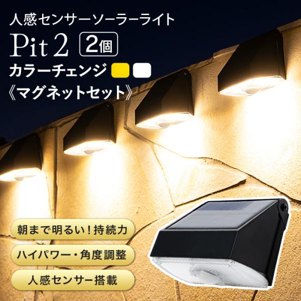 幅わずか9cmの手のひらサイズなのにめちゃ明るい!!温白色と昼白色の2つの点灯色をお好みで切り替えられるようになりました。■商品名　人感センサーライト Pit2（ピット2）マグネットセット 2個セット■内容物　本体 / 結束バンド2本 / ...