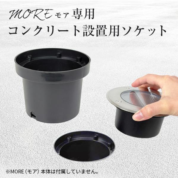 2個 モア 専用ソケット 〔 屋外 外構 ソーラー ソーラーライト 地中埋込 コンクリート設置 埋め込み式 穴あけ 取り付け ホルダー ガーデンライト