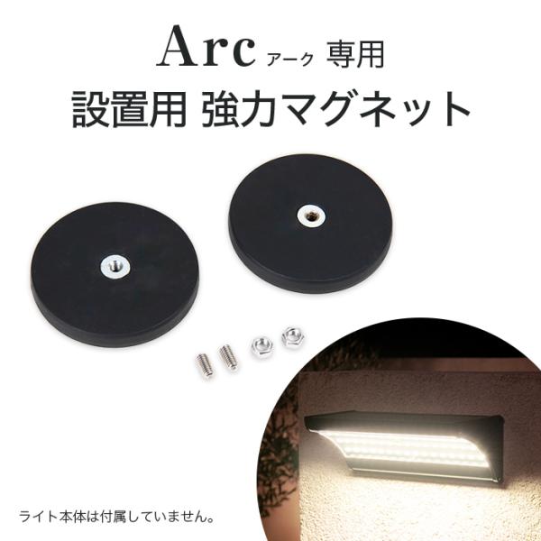 ■商品名　Arc（アーク）設置用 強力マグネット■内容物　強力マグネット2個 / ネジ2個 / ナット2個■サイズ　直径66mm x 厚さ7mm■素材　ネオジム（ラバーコーティング）■ご注意※こちらの商品は、Arc（アーク）専用の強力マグネ...