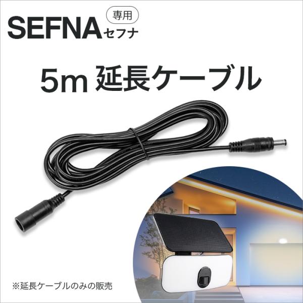 ■商品名　ソーラーライト SEFNA（セフナ）専用延長ケーブル■内容物　延長ケーブル1本■長さ　5m■重さ　92g■関連ワード　人感センサーライト ポーチライト ソーラーライト ガーデンライト 屋外 室内 防水 明るい おしゃれ かわいい ...