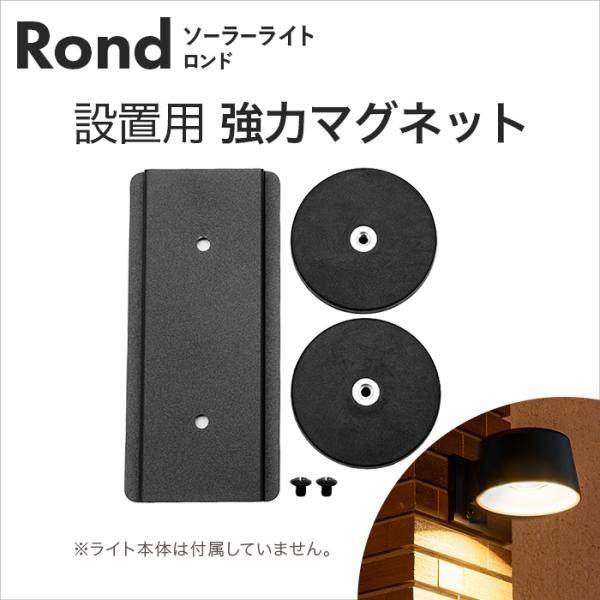 強力マグネット ロンド設置用 センサーライト 人感 屋外 ソーラー〔 ソーラーライト 明るい LED ポーチライト 玄関 照明 [M便 1/3]