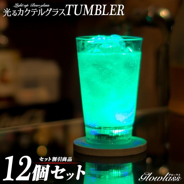 光る カクテルグラス Tumbler 360ml 12個セット 光るグラス センサーネオングラス Glowlass ビアグラス ビールタンブラー Led おしゃれ 割れない ハイボール Tc0008set12 Happy Joint 通販 Yahoo ショッピング