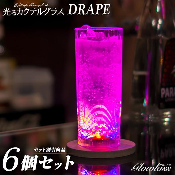 光る カクテルグラス Drape 275ml 6個セット 光るグラス センサーネオングラス Glowlass ロング ビアグラス ビールタンブラー おしゃれ 割れない ハイボール Tc0009set06 Happy Joint 通販 Yahoo ショッピング