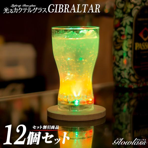 光る カクテルグラス Gibraltar 260ml 12個セット 光るグラス センサーネオングラス Glowlass ロング タンブラー ハイボール グラス ビール Led おしゃれ Tc0010set12 Happy Joint 通販 Yahoo ショッピング