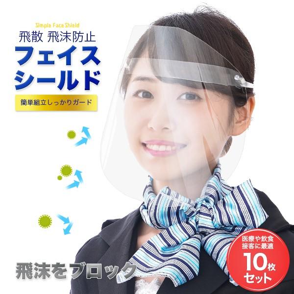 フェイスシールド 10枚セット 日本製 目立たない フェイスガード フェイスマスク 防護マスク 眼科 歯科 顔マスク 防護メガネ フェイス シールド マスク カバー Ts0002set10 Happy Joint 通販 Yahoo ショッピング