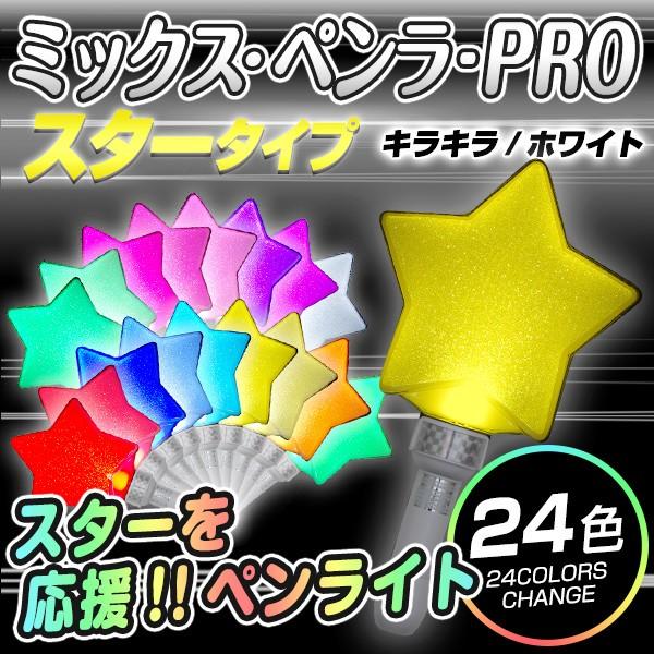 ミックスペンラ Pro 24c デコ キラキラ ホワイト スタータイプ ターンオン カラーチェンジ 24色 ペンライト Mix Penla Tu0016 Happy Joint 通販 Yahoo ショッピング