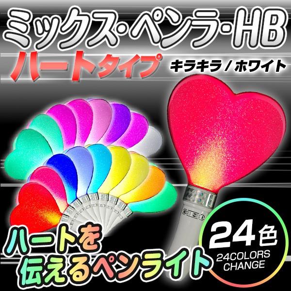 ミックスペンラ Hb 24色 デコ キラキラ ホワイト ハート ターンオン カラーチェンジ 24色 ペンライト Mix Penla サイリウム 電池式 Tu00 Happy Joint 通販 Yahoo ショッピング