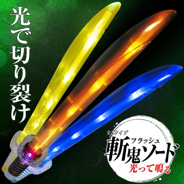 フラッシュ侍ソード 改 全3色 光る刀 ライトな刀 ライトセイバー 光る 光る剣 剣 ライトソード 小道具 光るおもちゃ パーティーグッズ コーデ 光るグッズ Ty0001 Happy Joint 通販 Yahoo ショッピング