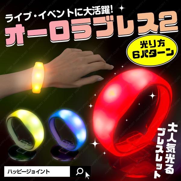 ■商品名　オーロラブレス2■内容物　本体 / デモ電池■サイズ　腕回り約18cm（伸縮あり）■重さ　19g（電池含む）■ボディー　ホワイト■光り方　《全6パターン》1.全色点滅（速い）　2.グラデーション　3.ライトブルー点灯　4.レッド点...