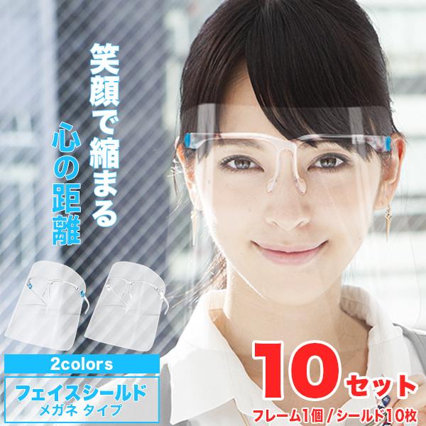 フェイスシールド メガネ型 10組〔メガネ10個+シールド10枚〕シールドグラス クリアフレーム フェイスガード フェイスマスク 眼鏡 めがね 大人用 :yf0032set10:HAPPY JOINT - 通販 - Yahoo!ショッピング フェイスシールド メガネ型 10組〔メガネ10個+シールド10枚〕シールドグラス クリアフレーム フェイスガード フェイスマスク 眼鏡 めがね 大人用 :yf0032set10:HAPPY JOINT - 通販 - Yahoo!ショッピング