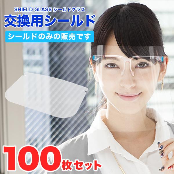 フェイスシールド 交換用 シールド メガネ型 100枚 〔 シールドグラス 