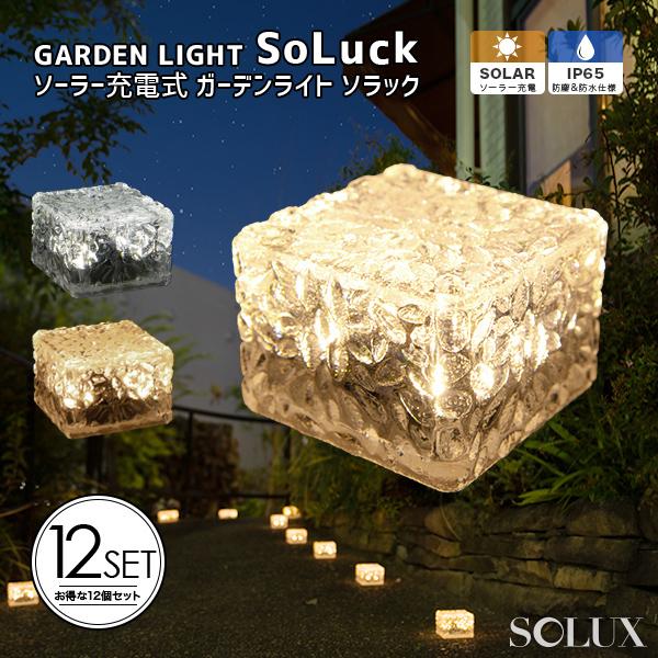 ガーデンライト ソーラー 防水 〔ソーラーライト 屋外 おしゃれ LED 明るい 庭 置き型 自動点灯 防犯 SoLuck 12個 SOLUX