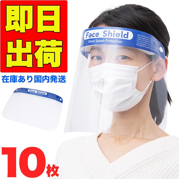 フェイスシールド 10枚 在庫あり フェイスガード フェイスマスク 高品質 防護マスク 眼科 歯科 顔マスク 防護メガネ フェイス シールド マスク カバー 顔マスク Yf0046set10 Happy Joint 通販 Yahoo ショッピング